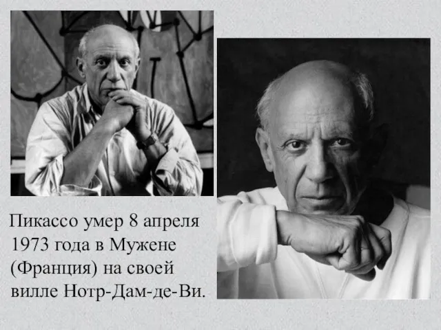Пикассо умер 8 апреля 1973 года в Мужене (Франция) на своей вилле Нотр-Дам-де-Ви.
