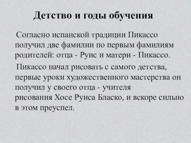 Детство и годы обучения Согласно испанской традиции Пикассо получил две