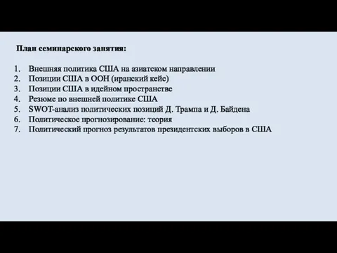 План семинарского занятия: Внешняя политика США на азиатском направлении Позиции США в ООН