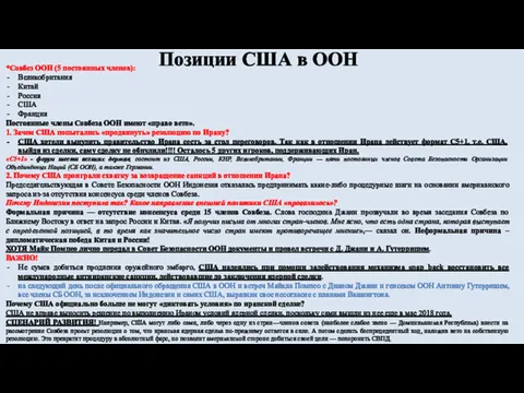 Позиции США в ООН *Совбез ООН (5 постоянных членов): Великобритания Китай Россия США