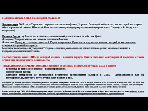 Причина выхода США из «ядерной сделки»?! Конъюнктура: 2018 год, в Сирии идет очередная