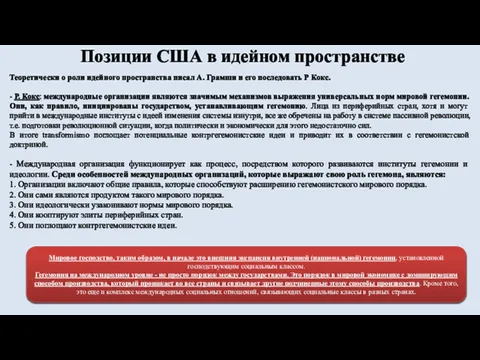 Позиции США в идейном пространстве Теоретически о роли идейного пространства писал А. Грамши