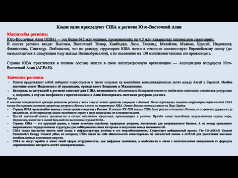 Какие цели преследуют США в регионе Юго-Восточной Азии Масштабы региона: Юго-Восточная Азия (ЮВА)