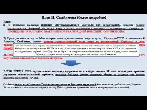 Идеи Н. Спайкмена (более подробно) Идеи: Н. Спайкмен выдвинул принцип «интегрированного контроля над