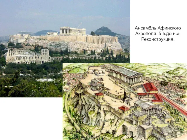 Ансамбль Афинского Акрополя. 5 в.до н.э. Реконструкция.