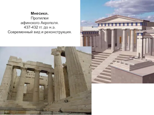 Мнесикл. Пропилеи афинского Акрополя. 437-432 гг. до н.э. Современный вид и реконструкция.