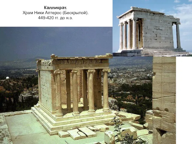 Калликрат. Храм Ники Аптерос (Бескрылой). 449-420 гг. до н.э.