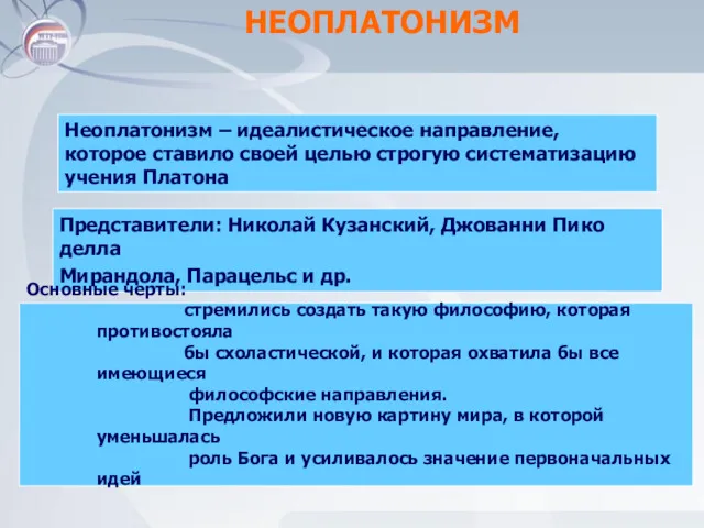 НЕОПЛАТОНИЗМ Неоплатонизм – идеалистическое направление, которое ставило своей целью строгую