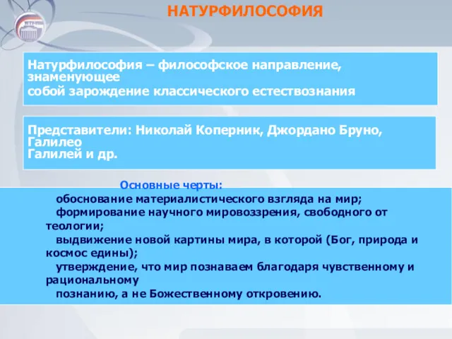 НАТУРФИЛОСОФИЯ Натурфилософия – философское направление, знаменующее собой зарождение классического естествознания