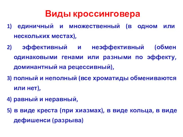 Виды кроссинговера 1) единичный и множественный (в одном или нескольких местах), 2) эффективный