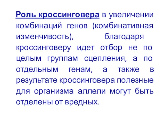 Роль кроссинговера в увеличении комбинаций генов (комбинативная изменчивость), благодаря кроссинговеру идет отбор не