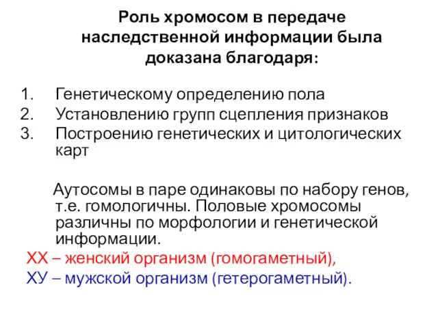 Роль хромосом в передаче наследственной информации была доказана благодаря: Генетическому определению пола Установлению