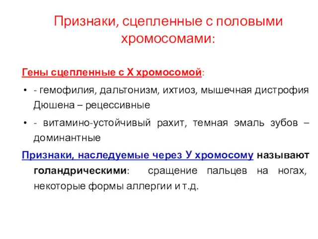 Признаки, сцепленные с половыми хромосомами: Гены сцепленные с Х хромосомой: - гемофилия, дальтонизм,