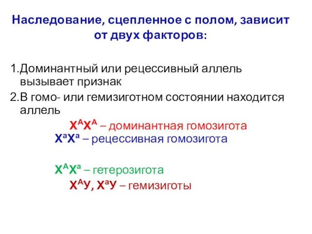 Наследование, сцепленное с полом, зависит от двух факторов: Доминантный или рецессивный аллель вызывает