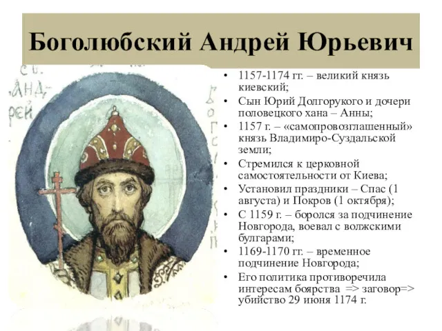 Боголюбский Андрей Юрьевич 1157-1174 гг. – великий князь киевский; Сын Юрий Долгорукого и