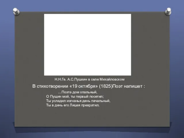 Н.Н.Ге. А.С.Пушкин в селе Михайловском В стихотворении «19 октября» (1825)Поэт