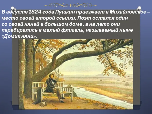 В августе 1824 года Пушкин приезжает в Михайловское – место