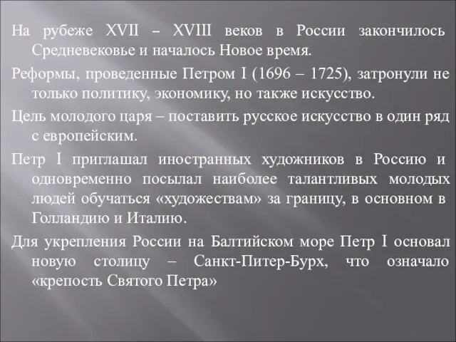 На рубеже XVII – XVIII веков в России закончилось Средневековье