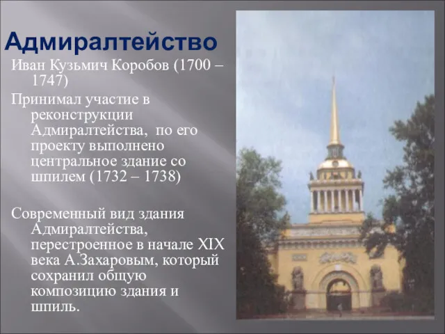 Адмиралтейство Иван Кузьмич Коробов (1700 – 1747) Принимал участие в реконструкции Адмиралтейства, по