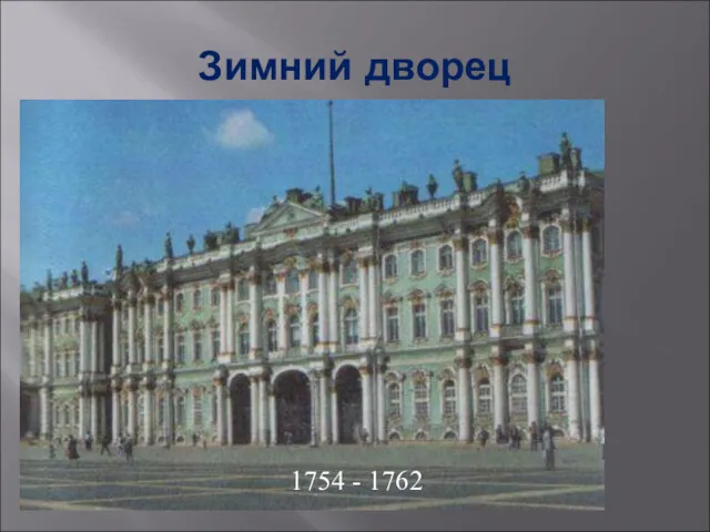 Зимний дворец 1754 - 1762