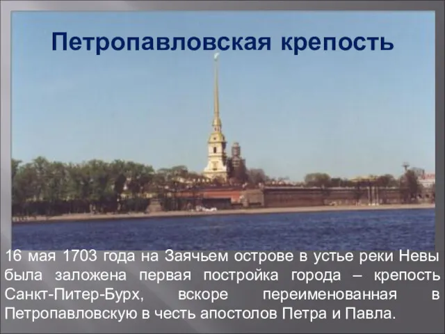 Петропавловская крепость 16 мая 1703 года на Заячьем острове в устье реки Невы