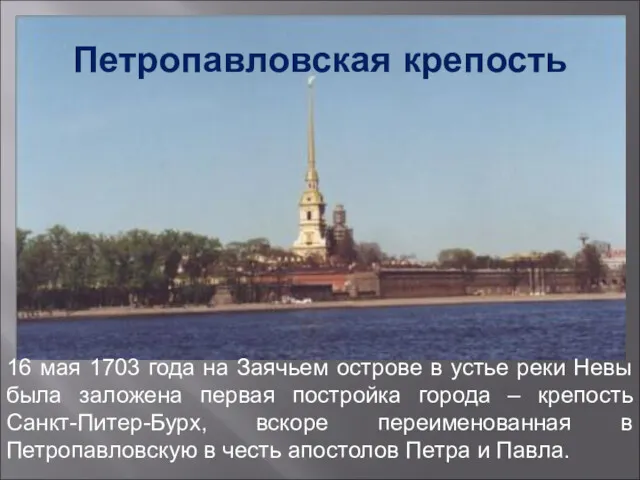 Петропавловская крепость 16 мая 1703 года на Заячьем острове в