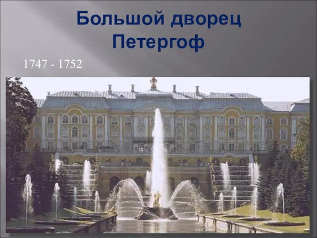 Большой дворец Петергоф 1747 - 1752