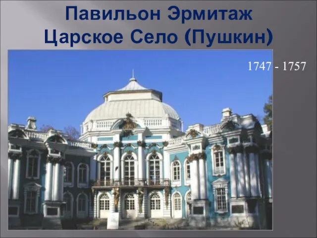 Павильон Эрмитаж Царское Село (Пушкин) 1747 - 1757