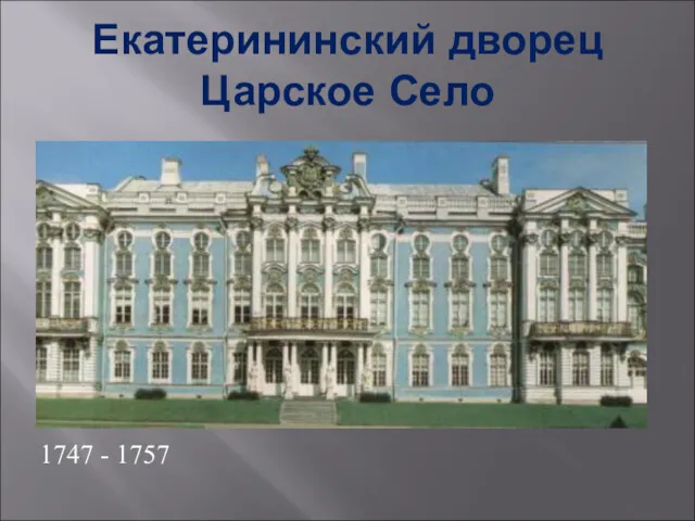 Екатерининский дворец Царское Село 1747 - 1757