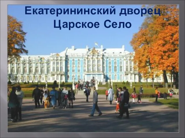 Екатерининский дворец Царское Село
