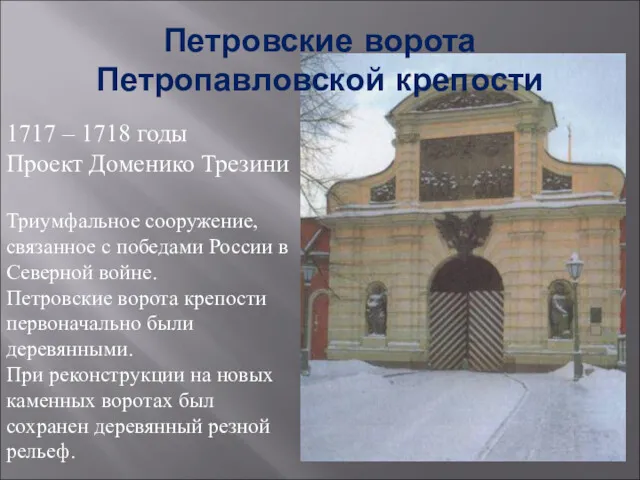 Петровские ворота Петропавловской крепости 1717 – 1718 годы Проект Доменико Трезини Триумфальное сооружение,