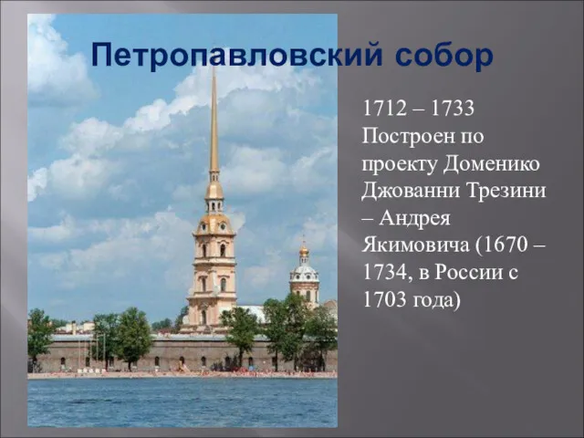 Петропавловский собор 1712 – 1733 Построен по проекту Доменико Джованни Трезини – Андрея