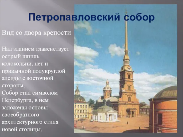 Петропавловский собор Вид со двора крепости Над зданием главенствует острый шпиль колокольни, нет