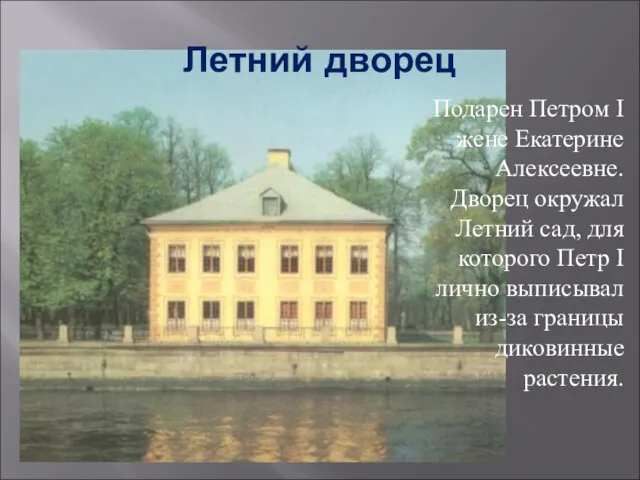 Летний дворец Подарен Петром I жене Екатерине Алексеевне. Дворец окружал Летний сад, для