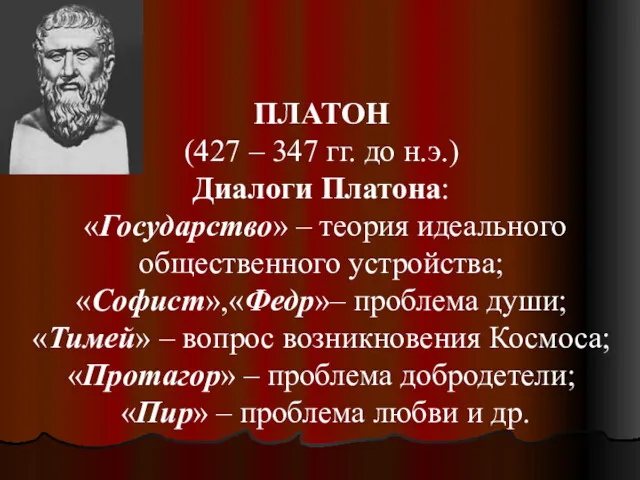 ПЛАТОН (427 – 347 гг. до н.э.) Диалоги Платона: «Государство»