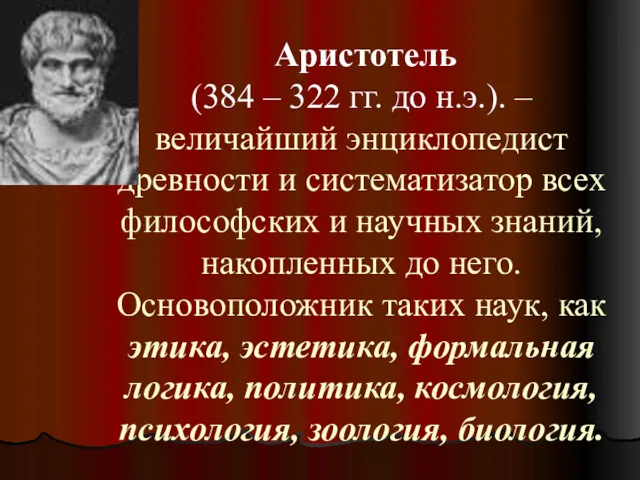 Аристотель (384 – 322 гг. до н.э.). – величайший энциклопедист