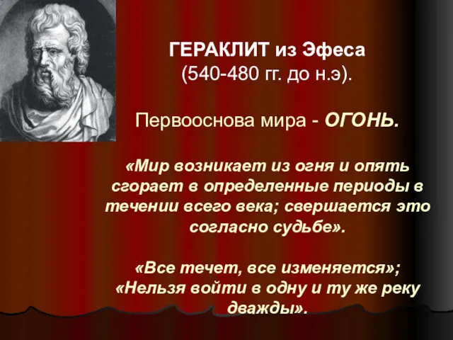 ГЕРАКЛИТ из Эфеса (540-480 гг. до н.э). Первооснова мира -