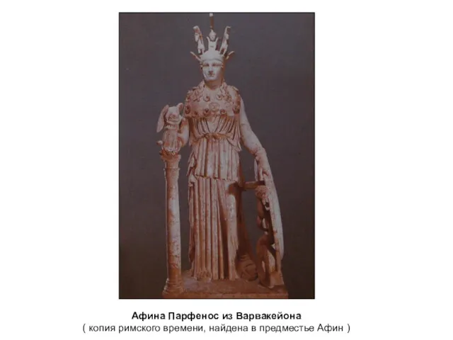 Афина Парфенос из Варвакейона ( копия римского времени, найдена в предместье Афин )