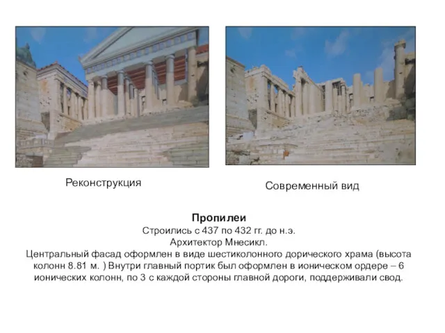 Пропилеи Строились с 437 по 432 гг. до н.э. Архитектор