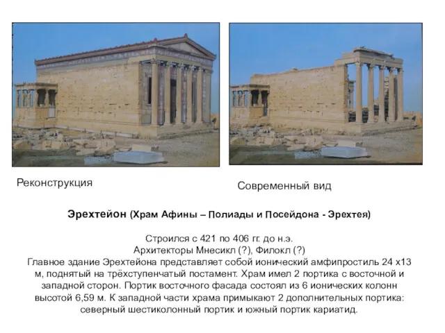 Эрехтейон (Храм Афины – Полиады и Посейдона - Эрехтея) Строился