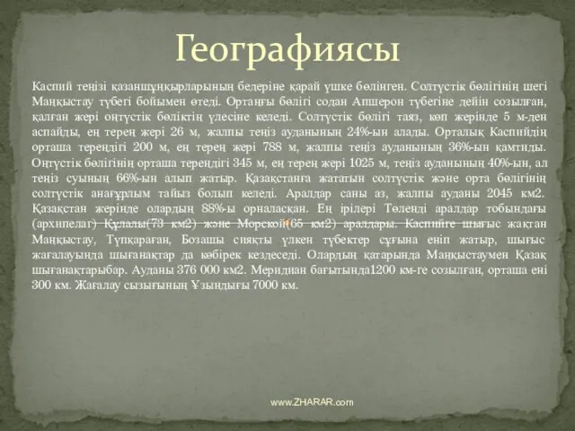 Каспий теңізі қазаншұңқырларының бедеріне қарай үшке бөлінген. Солтүстік бөлігінің шегі