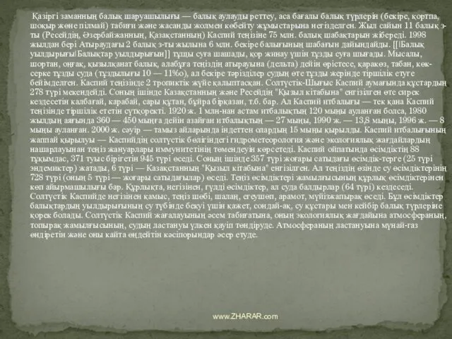 Қазіргі заманның балық шаруашылығы — балық аулауды реттеу, аса бағалы