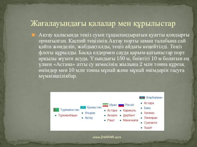 Ақтау қаласында теңіз суын тұщыландыратын қуатты қондырғы орнатылған. Каспий теңізінің