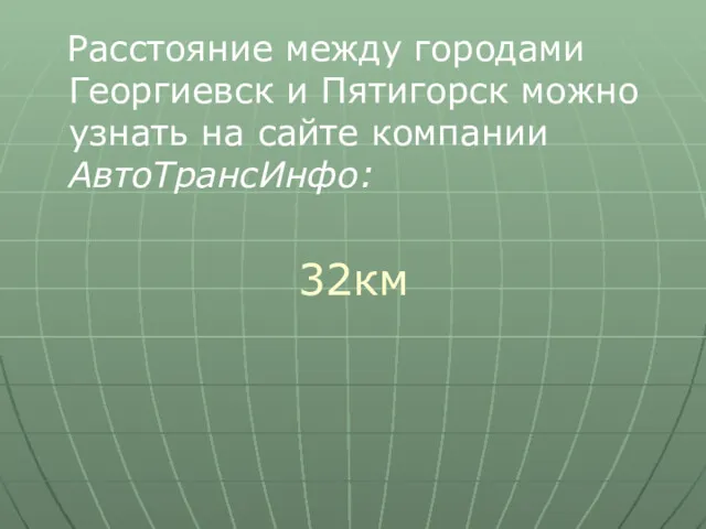 Расстояние между городами Георгиевск и Пятигорск можно узнать на сайте компании АвтоТрансИнфо: 32км