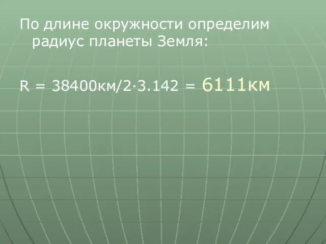 По длине окружности определим радиус планеты Земля: R = 38400км/2·3.142 = 6111км