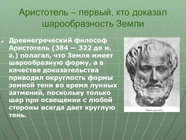 Аристотель – первый, кто доказал шарообразность Земли Древнегреческий философ Аристотель (384 — 322