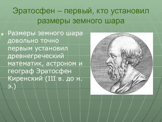 Эратосфен – первый, кто установил размеры земного шара Размеры земного шара довольно точно