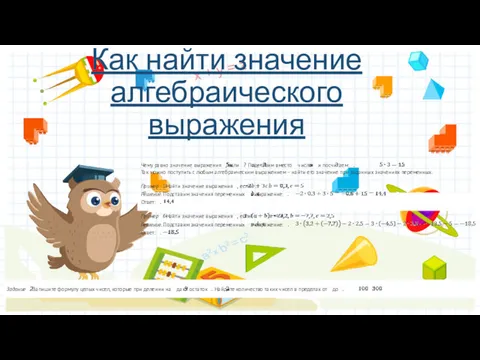 Как найти значение алгебраического выражения Чему равно значение выражения ,