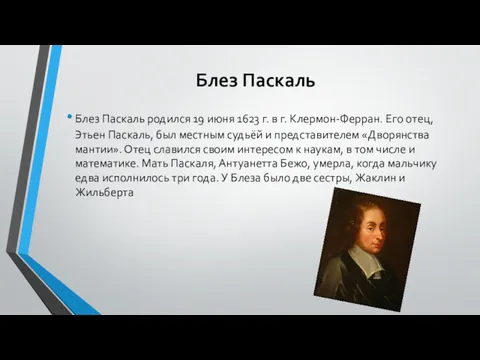 Блез Паскаль Блез Паскаль родился 19 июня 1623 г. в