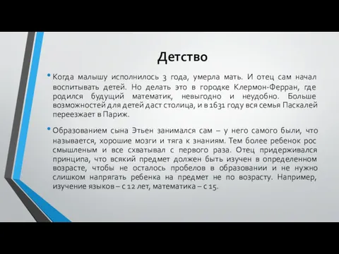 Детство Когда малышу исполнилось 3 года, умерла мать. И отец